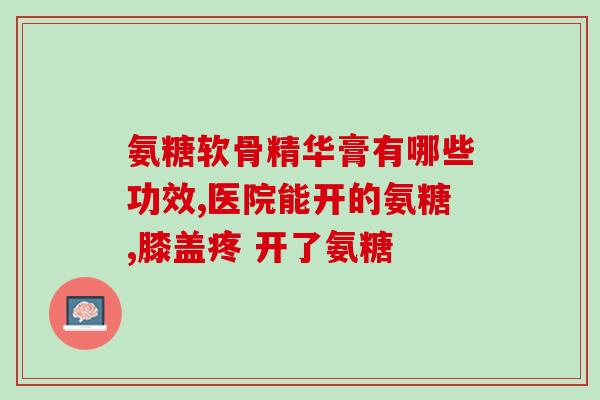 美国软骨素主之啥(软骨素：美国主导制造？)
