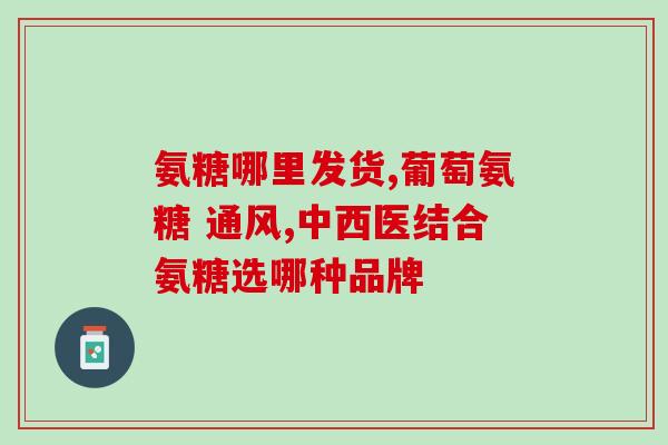 美国氨糖软骨素和澳洲(美国和澳洲推出软骨素增强营养品)