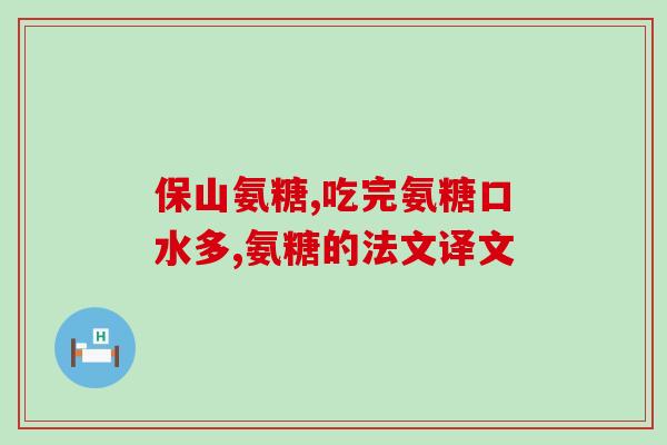 肠胃不好吃哪种氨糖(改善肠胃不适要选择哪种氨糖)
