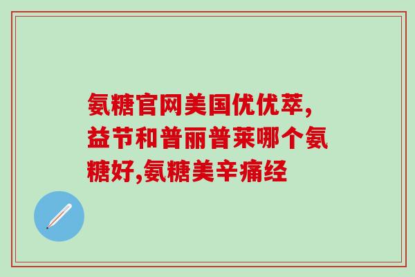 维骨力关节灵氨糖(维骨力关节配方含氨糖，缓解关节问题)