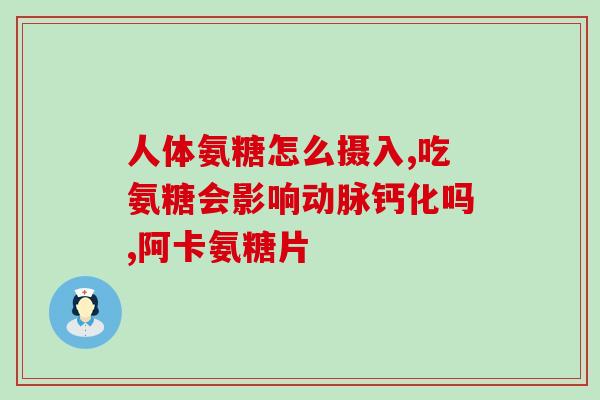 老年人都应该吃氨糖吗(老年人是否需要补充氨糖？)