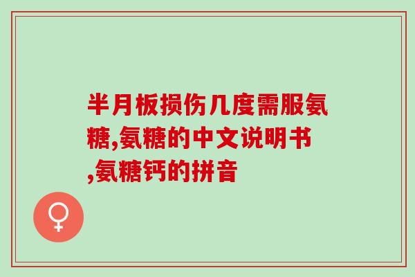 脚踝损伤吃氨糖有用吗(氨糖能否帮助治愈脚踝损伤？)
