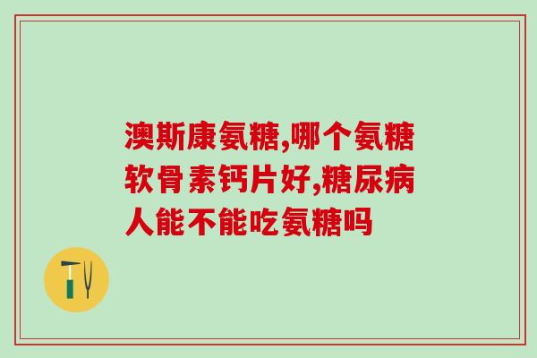 老人吃氨基葡萄糖便秘(老年便秘改善：氨基葡萄糖食疗是个好选择)