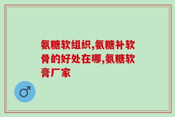 老年人吃氨糖的量(老年人吃氨糖应注意用量)