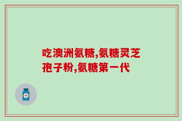 脚痛能吃氨糖吗(氨糖能缓解脚痛吗？)