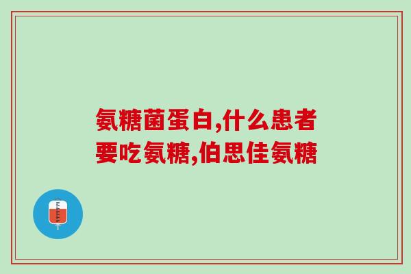 美国的氨糖有副作用吗(美国氨糖使用前需谨慎，副作用需注意)