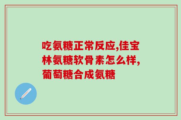 缺钙和缺软骨素(缺乏软骨素和钙会带来什么问题？)