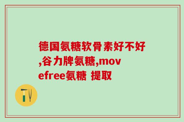 老年狗狗软骨素红狗(补充软骨素有助于老年狗狗健康)