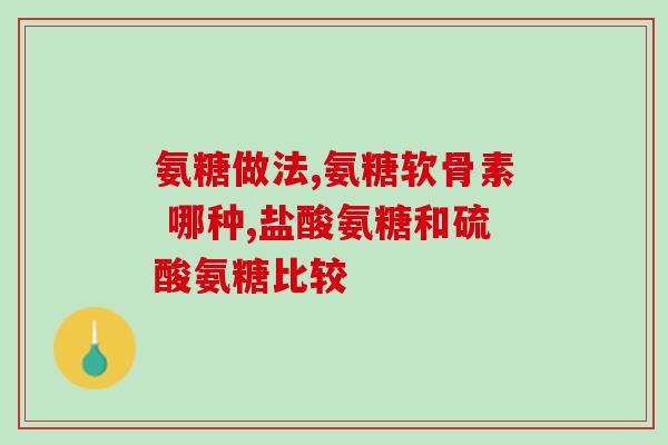 脑梗吃氨糖(氨糖或可预防脑梗，科学家发现证据支持)