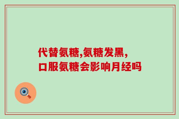 能经常吃软骨素吗(软骨素是否适合长期食用？)