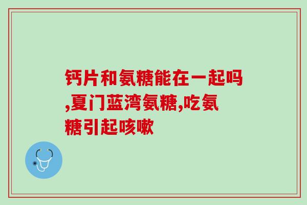 美国氨糖软骨素的成分(氨糖软骨素：一种用于关节健康的美国成分)