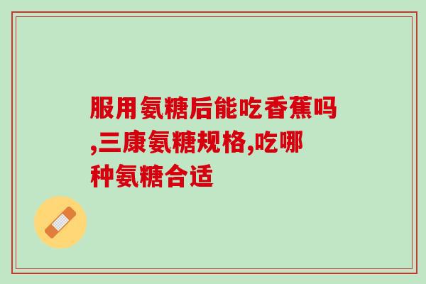 胃不好可以吃氨糖软骨素钙片吗(氨糖软骨素钙片可缓解胃不适？)