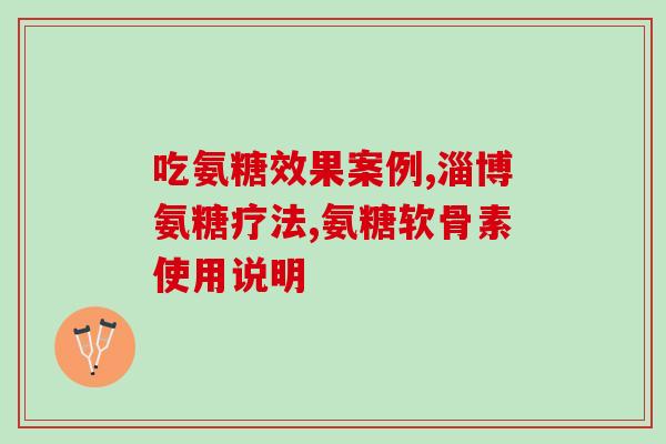 美国氨糖红瓶说明书(美国氨糖红瓶详细使用指南)