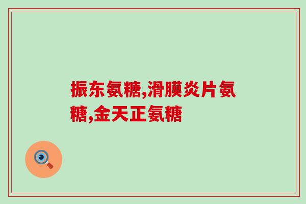 老年人关节痛吃氨糖好吗(氨糖能缓解老年人关节疼痛吗？)
