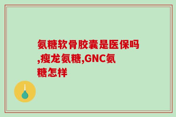 绝经期吃钙片还是软骨素绝经期：钙片还是软骨素更适合？