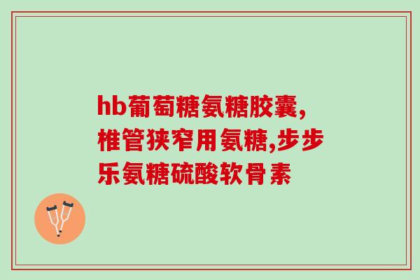 羚锐氨糖软骨素图片(羚锐氨糖软骨素图片：滋养关节，助力运动健康！)