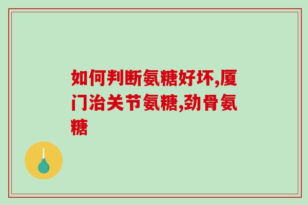 聚氨糖有哪些食物(聚氨糖含多种食物，你知道哪些？)