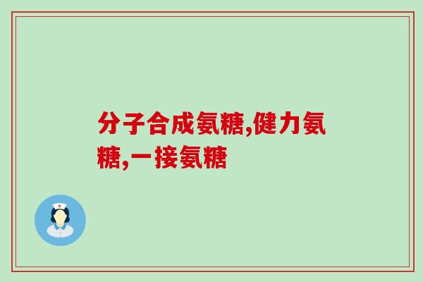维妥力氨糖软骨素钙片(维妥力氨糖软骨素钙片：保护关节健康的综合营养素)