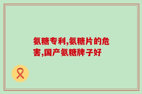 美国软骨素红瓶与绿瓶区别(美国软骨素红瓶与绿瓶有何不同？)