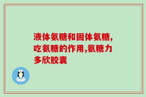 美国麦弗逊氨糖氨糖(美国麦弗逊实验室成功合成氨糖，有望治疗糖尿病和白血病)