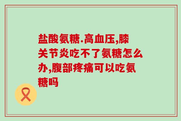 美斯乐康氨糖软骨素钙片(美斯乐康氨糖软骨素钙片：保护骨骼，缓解关节疼痛)