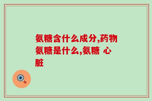 胶原软骨素钙片的(胶原钙软骨营养片-滋养骨骼与关节)