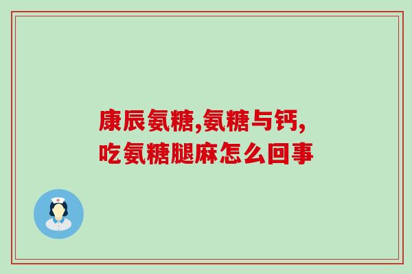 美国氨糖有保质期吗(美国氨糖是否有保质期？)