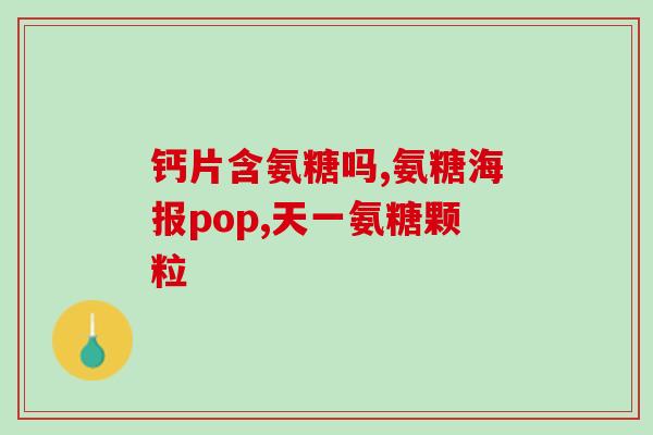 胃酸多的人适合吃哪种氨糖(胃酸高的人适合食用哪些氨糖？)