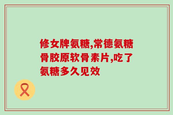 老人吃氨糖还是钙dk好(老年人服用氨糖胺或钙D哪个更合适？)