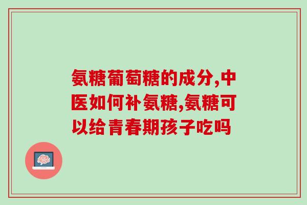 老年人吃软骨素的好处(了解软骨素：老年人如何从中受益)