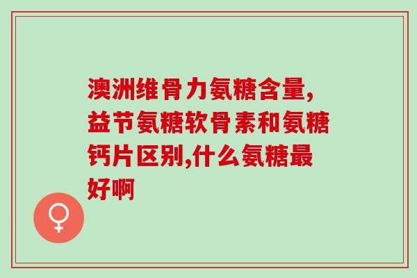 美国氨糖每日服多少(每天服用美国氨糖的适当剂量是多少？)