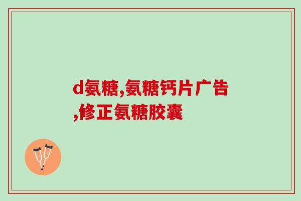 糖尿病人可以吃葡萄糖氨(葡萄糖氨：糖尿病人可以食用的补充剂)