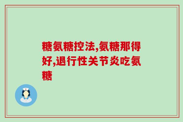 维骨力加强版氨糖含量(重磅推荐：维骨力升级版！氨糖成分更加丰富！)
