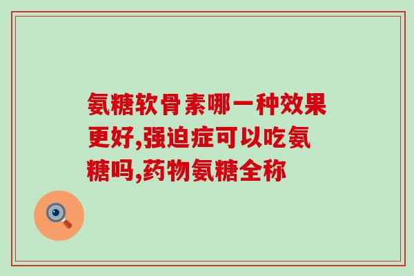 网络语什么氨什么糖跟dna一致(氨基糖类物质在网络通讯中的相关性质类似于DNA基因结构)