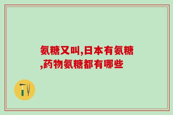 股骨头坏死怎样选择氨糖(股骨头坏死患者应该如何选择氨糖？)