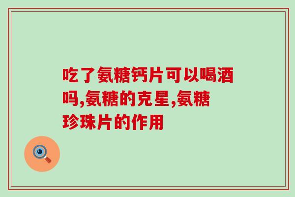 硫酸软骨素钙注意事项(使用硫酸软骨素钙需注意的事项)