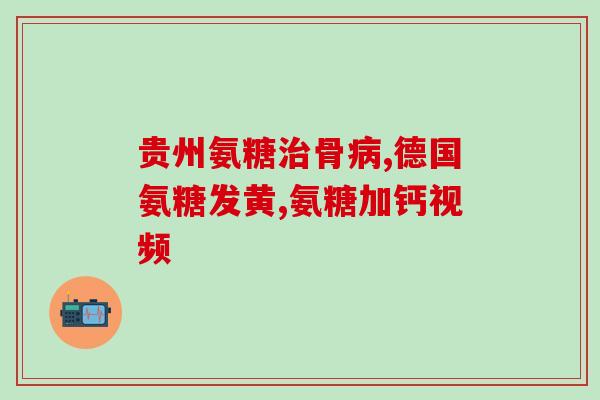 老年氨糖钙片哪个好(老年人适用的氨糖钙片推荐哪种好？)