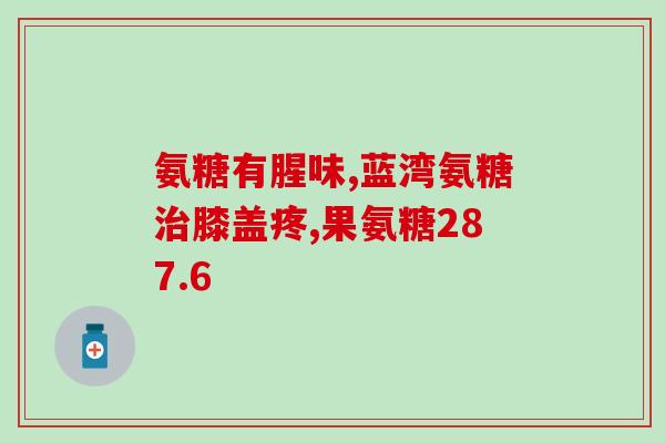 脾胃不好的人可以吃氨糖吗(适合脾胃不好的人食用的氨糖,有助于缓解不适症状) 脾胃不好的人可以吃氨糖吗(适合脾胃不好的人食用的氨糖,有助于缓解不适症状)
