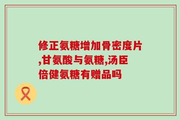 胶原软骨素钙片长个子(胶原蛋白软骨素钙片有助于身高增长)