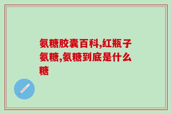 美国氨糖保质期多久(氨糖在美国的保质期是多长时间？)