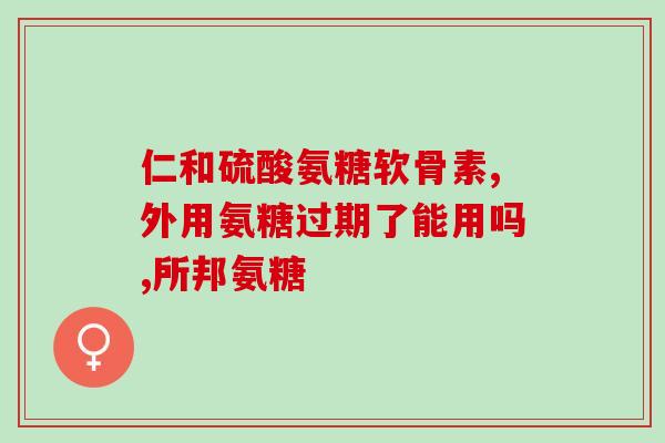 禾搏士氨糖软骨素.(禾搏士氨糖软骨素，缓解关节问题佳选择！)