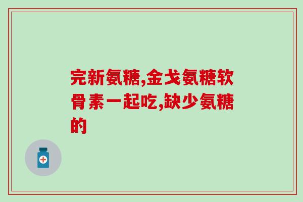 老人吃氨糖钙便秘(老年便秘如何缓解？氨糖钙或可助一臂之力)