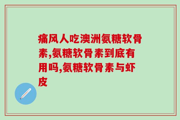 硫酸氨糖软骨素 品牌(硫酸氨基葡萄糖软骨素，强健关节，重塑健康！)