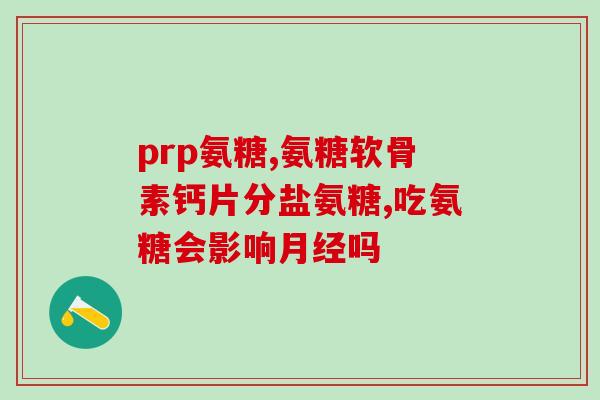胶囊氨糖软骨素的副作用(胶囊氨糖软骨素有哪些副作用？简介与注意事项)
