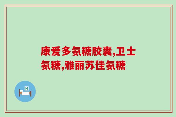 美国进口绿瓶氨糖价格(美国绿瓶氨糖进口价格情况简述)