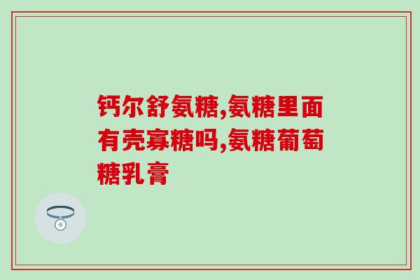 美国什么品牌氨糖软骨素好(挑选氨糖软骨素品牌，你需要选美国哪家？)