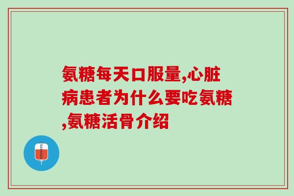 老人维骨力氨糖软骨素(老年人保护关节健康：维骨力氨糖软骨素)