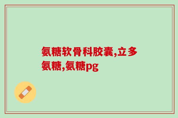 老年人钙片搭配氨糖(如何科学搭配老年人钙片和氨糖？)