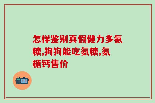 胶原蛋白肽是氨糖吗(胶原蛋白肽和氨糖是否相关？)