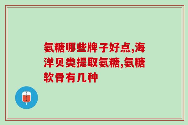 老年人用什么氨糖(氨糖：老年人的“养生良药”)